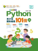 奇思妙想：Python青少年趣味编程101例（视频教学版）