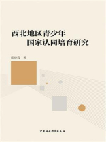 西北地区青少年国家认同培育研究