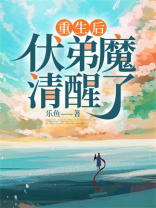 重生后伏弟魔清醒了