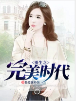 重生之完美时代