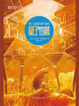 量子窃贼（世界科幻大师丛书 科幻世界出品）