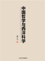 中国哲学与西洋科学：黄海化学工业研究社附设哲学研究部特辑（一九四六年）
