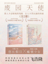 废园天使合集（套装共2册 悠长假日 瘢襞少女 世界科幻大师丛书 科幻世界出品）