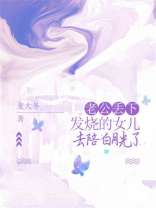 老公丢下发烧的女儿，去陪白月光了