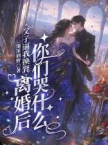 父子逼我换肾，离婚后你们哭什么