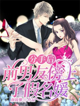 分手后前男友傍上了假名媛