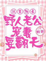 远古独占：野人老公宠妻要翻天