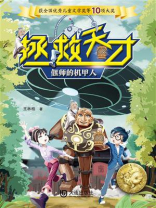 拯救天才：偃师的机甲人