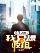 重生2012，我只想收租