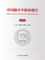中国脑卒中防治报告 2019