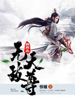 异界之无敌天尊