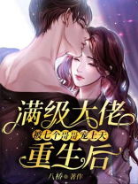 满级大佬重生后被七个哥哥宠上天
