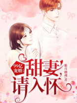 99亿宠婚：甜妻，请入怀