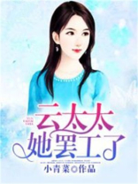 云太太，她罢工了
