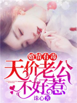 婚情有毒，天价老公不好惹