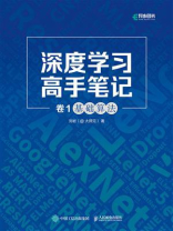 深度学习高手笔记·卷1：基础算法