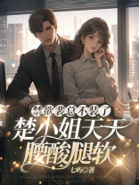 禁欲裴总不装了：楚小姐天天腰酸腿软