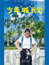 少年“城”长记