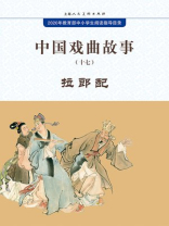 中国戏曲故事17·拉郎配