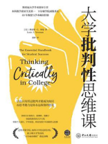 大学批判性思维课
