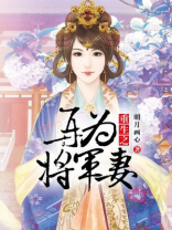 重生之再为将军妻