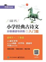 小学经典古诗文   分级诵读与训练   入门篇