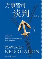万事皆可谈判