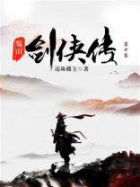 蜀山剑侠传（第十集）-1