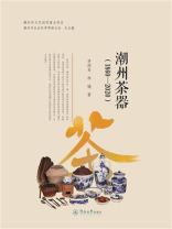 潮州茶器：1860—2020