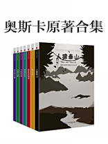 奥斯卡原著合集（全七册）