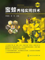 蜜蜂养殖实用技术(第二版) 蜜蜂养殖实用技术(第二版)