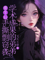 重生后手撕剽窃我学术成果的弟弟