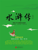 青少年《水浒传