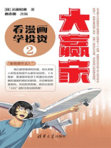 大赢家：看漫画学投资②