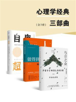 心理学经典三部曲（全3册）