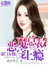 恶魔总裁宠上瘾