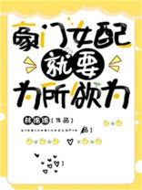 豪门女配就要为所欲为