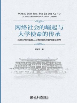 网络社会的崛起与大学使命的传承——北京大学网络育人工作的实践探索与理论思考