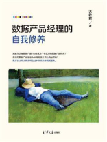 数据产品经理的自我修养