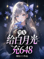 男友给白月光充648