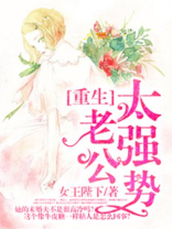 重生之老公太强势