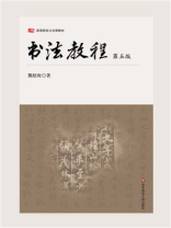 书法教程（第5版）
