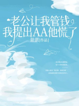 老公让我管钱，我提出AA他慌了