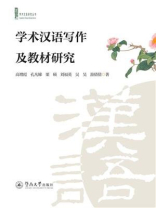 学术汉语研究丛书·学术汉语写作及教材研究