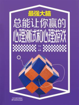 总能让你赢的心理测试和心理游戏