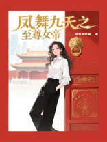 凤舞九天之至尊女帝