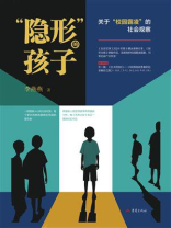 “隐形”的孩子：关于“校园霸凌”的社会观察