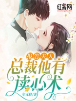 报告夫人，总裁他有读心术