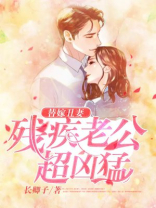 替嫁丑妻：残疾老公超凶猛