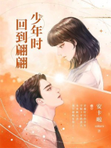 回到翩翩少年时